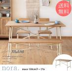 ダイニングテーブル テーブル ダイニング リビング nora. ノラ mam mace ダイニングテーブル 幅130cm ホワイト×ナチュラル