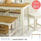 ダイニングテーブル 無垢 北欧 木製 nora. ノラ mam(マム) cresson(クレソン) ダイニングテーブル 幅135cm 【ノベルティ対象外】