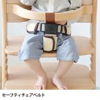 ベビーチェア 専用ベルト チェアベルト ハイタイプ セーフティチェアベルト 【チェア別売】 【ラッピング対応】