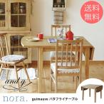 ダイニングテーブル 木製 北欧 無垢 nora. ノラ and g アンジー guimauve(ギモーブ) バタフライテーブル 【ノベルティ対象外】