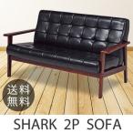 ソファー 2人用 シャーク ソファ（ブラック）北欧 カフェ 【ノベルティ対象外】