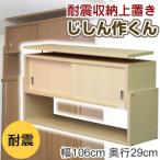 家具転倒防止用品 耐震収納上置き じしん作くん 幅106cm 奥行29cm(ナチュラル) 【ノベルティ対象外】