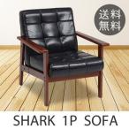 北欧好きに ソファー 北欧 1人掛け 一人用 シャーク　ソファ ブラック レトロ 【ノベルティ対象外】