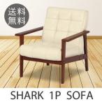 ソファー 一人 北欧家具 シャーク 1人掛けソファー 【ノベルティ対象外】