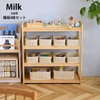 オープンラック おもちゃ 収納 ラック おしゃれ 棚 こどもと暮らしオリジナル Milk お片付けラック(棚板4段セット)  木製 ナチュラル