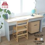 学習机 椅子 セット ツインデスク チェア ワゴン 3点セット 日本製 木製 学習デスク おしゃれ こどもと暮らしオリジナル New Curio Life