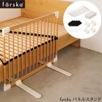 ベビーゲート 自立式 置くだけ 間仕切り パーテーション farska ファルスカ パネルスタンド