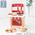 ままごと キッチン セット 木製 3歳 4歳 5歳 おしゃれ 北欧 木のおもちゃ ニチガン キッチンセット2