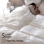 掛け布団カバー シングル エジプト綿 コットン Fab the Home ファブザホーム 掛け布団カバー シングル用 ファインコットン Egyptian