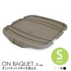 (フタのみ　本体別売り)スタックストー/オンバケット/stacksto ON BAQUET(S)