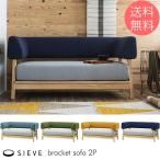 ソファ 2人掛け 2人用 北欧 SIEVE シーヴ bracket sofa ブラケット ソファ 2人掛け 【ノベルティ対象外】