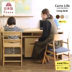 学習机 シンプル 子供 長机 こどもと暮らしオリジナル Curio Life ロングデスク  キッズ デスク 日本製 学習デスク