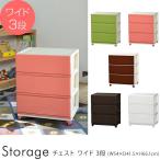 チェスト 収納ケース 3段 プラスチック Storage チェスト ワイド 3段 【ノベルティ対象外】