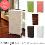 チェスト 収納ケース 5段 プラスチック Storage チェスト ワイド 5段 【ノベルティ対象外】