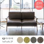 ソファー ソファ 2人掛け 2人用 SIEVE シーヴ half sofa 2seater ハーフ ソファ 2人掛け 【ノベルティ対象外】