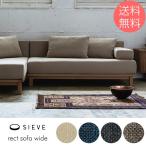 ソファー ソファ 2人掛け 2人用 SIEVE シーヴ rect sofa wide レクト ソファ ワイド 【ノベルティ対象外】