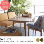 無垢 木製 テーブル リビング SIEVE シーヴ fluff フラッフダイニングテーブル Lサイズ 【ノベルティ対象外】