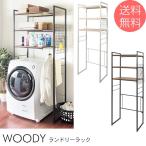 ランドリーラック おしゃれ 伸縮 洗濯機ラック Woody ランドリーラック 【ノベルティ対象外】