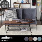ソファ ソファー 2人掛け スチール anthem アンセム ソファ 2人掛け 【ノベルティ対象外】