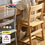 学習椅子 木製 子供 勉強椅子 高さ調整 おしゃれ チェア Cousin(カズン)  キッズチェア リビング 勉強 シンプル