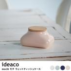ウェットティッシュ ウエットシート おしゃれ シンプル ideaco イデアコ mochi モチ ウェットティッシュケース 【ラッピング対応】