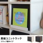 ユニットラック 収納ラック 収納ボックス カラーボックス 黒板ユニットラック　フラップ扉タイプ 【ノベルティ対象外】