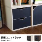ユニットラック 収納ラック 収納ボックス カラーボックス 黒板ユニットラック　引き出しタイプ 【ノベルティ対象外】