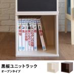 ユニットラック 収納ラック 収納ボックス カラーボックス 黒板ユニットラック　オープンタイプ 【ノベルティ対象外】