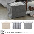収納ボックス おしゃれ pilier ピリエ 【袋ラッピング対応】 HEMING'S Pilier STRIPE 収納ボックス スクエアショート