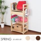 マガジンラック 子ども 子供 木製 Spring ブックラック 【ノベルティ対象外】