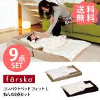 ベビー布団 セット 布団セット ベビーベッド farska ファルスカ コンパクトベッド フィット L ねんね9点セット