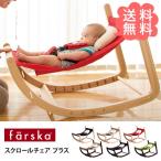 バウンサー 新生児 赤ちゃん ベビーチェア キッズチェア farska ファルスカ スクロールチェア プラス おしゃれ 便利 プレゼント おすすめ 出産祝い