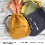 巾着 小 コップ袋 小物入れ OCEAN＆GROUND オーシャンアンドグラウンド コットン巾着小 OCEAN＆GROUND