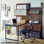 書斎 デスク ユニット家具 ラック ezbo イジボ 180  OFFICE STYLE