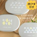 弁当箱 名入れ アルミ 子供 きなこ×こどもと暮らし 名入れお弁当箱 (内フタ付) kimochiシリーズ