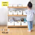 ショッピングおもちゃ おもちゃ 収納 ラック 棚 こどもと暮らしオリジナル Milk お片付けラック トイラック お片付け 絵本棚 木製 天然木 3段