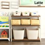 おもちゃ 収納 ラック 棚 Latte ラック 3段 幅75cm 【ノベルティ対象外】