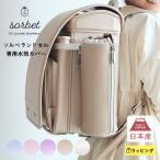 水筒ケース 水筒ホルダー 水筒 カバー 【2027年版予約】 こどもと暮らし sorbet(ソルベ)　ランドセル　水筒カバー