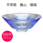 平茶碗　義山　瑠璃  超耐熱ガラス製　東太武朗作