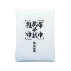 水屋雑巾セット（組茶巾）（メール