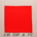 茶道　帛紗　正絹　赤　9号　（化粧箱）　（メール便対応2個まで）