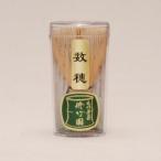 茶筅　修竹園　数穂　（中国製）