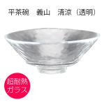 ガラス 抹茶碗 平茶碗 義山 清涼 (透明) 東太武朗作 (化粧箱)