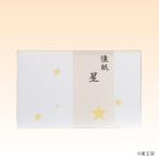 懐紙　星　1帖（レターパック対応9個まで）