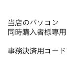 中古パソコン 中古デスクトップパソコン用 増設オプション 事務決済用コード WPS Office 当店のパソコン 同時購入者様専用