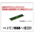 Yahoo! Yahoo!ショッピング(ヤフー ショッピング)中古パソコン 中古デスクトップパソコン用 増設オプション 増設メモリ 16GBへ変更オプション 当店のデスクトップパソコン 同時購入者様専用