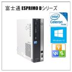 ポイント10倍 中古パソコン デスクトップパソコン Windows 10 64Bit搭載 富士通 ESPRIMO Dシリーズ Celeron メモリ4G HD160GB DVD-ROM Office付