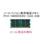 高品質新品メモリ★DDR3-SDRAM S.O.DIMM 2GB★LIFEBOOK A540/A A540/AX A540/B A540/BX A540/BW対応２ＧＢメモリ