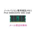 バルク新品/高品質メモリ/NEC シリーズ増設用PC-AC-ME028C/PC-AC-ME029C/PC-AC-ME025Cと互換対応2GBメモリ対応2GBメモリ