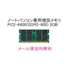 バルク新品/高品質メモリ/dynabook Satellite 対応 PAME2005/PAME2004と互換対応 2GBメモリ PC2-6400